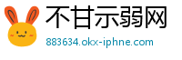 不甘示弱网